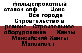 фальцепрокатный станок спф700 › Цена ­ 70 000 - Все города Строительство и ремонт » Строительное оборудование   . Ханты-Мансийский,Ханты-Мансийск г.